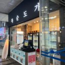 복순도가 울산역점