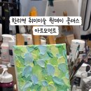 <강남 취미미술> 아트모먼트 :: 미술 초보도 즐기는 백드롭 원데이클래스 후기, 직장인 취미 추천