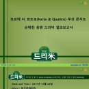 포르테 디 콰트로(Forte di Quattro) 부산 콘서트 손태진(Son Taejin) 응원 드리미 쌀화환 기부완료 드리미 결과보고서 이미지