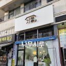 시루(미사점) | 하남떡집 미사떡맛집 나무시루 미사 아기백일떡 두바이찹쌀떡존맛탱후기