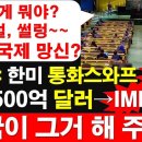 앗! 이게 뭐야? UN연설,썰렁~~이재명 국제 망신?이재명 한미 통화 스와프 없으면 3500 달러 IMF? 이미지