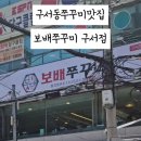보배쭈꾸미 구서점 이미지