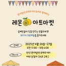 로데오거리상점가 | 안산 한대앞역 레몬아트마켓, 주말 무료 체험 가득한 플리마켓 🍋