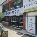 금강산막국수 - 고성군 금강산로 375 | 속초 금강산 옹심이 막국수