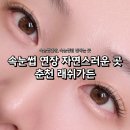 GS25 춘천부영점 | 춘천 속눈썹연장 래쉬가든 후기ㅣ자연스럽고 가벼운 내추럴 연장