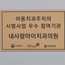 내사랑아이치과의원 이미지