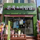 본죽&비빔밥 전남장흥점