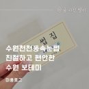 만석로68번길 | 수원천천동속눈썹 친절하고 편안한 수원 보테미