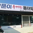 양푼이우거지동태탕 - 남동구 남동대로 694 | 양푼이우거지동태탕
