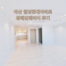 월영현대아파트경로당 | 마산아파트경매 | 인근 최고 매물로 바꿔버린 마산월영현대아파트 경매 인테리어 후기