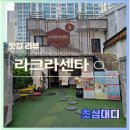 라크라센타 | 라크라센타 문래점 후기 내돈내산 리뷰