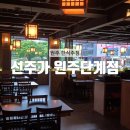 (주)기준약품 | [원주] 분위기 끝판왕 한식주점 숙성회가 맛있는 원주 단계동 술집 : 선주가 원주단계점