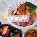 돈묵자 | 김해배달맛집 밥묵자 모둠덮밥 카이센동 강추 후기