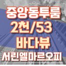 자갈치공인중개사사무소 | 부산중앙동오피스텔 바다뷰 남포동 투룸 서린엘마르센트로뷰 월세