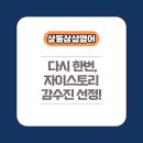 대우초등학교 | 거제 상동 영어학원 - 왜 상동삼성영어인가? 자이스토리 감수진 참여로 증명되는 전문성