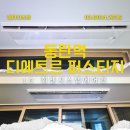 오산동 대방디에트르부근 | 동탄역 디에트르 퍼스티지 LG 시스템에어컨 6대 설치 공동구매 후기
