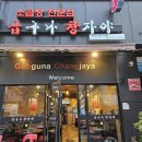 곱구나창자야 | 부천 범박동 맛집 _ [곱구나 창자야] 소곱창 맛집으로 추천
