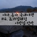 초가민박 이미지