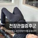 주안헬스장 골반 허리 통증의 원인 천장관절 증후군 운동