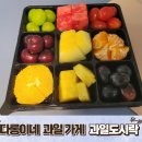 다롱이네과일가게