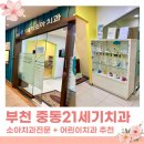 경희자연치과의원 | 부천 중동21세기치과의원 소아전문치과 울지않고 진료보기 성공후기!