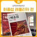 삼척문화예술회관 소공연장 | 삼척 실내 가볼만한곳 삼척문화예술회관 이중섭 레플리카 전시 후기