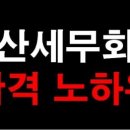 세무회계바로 - 강남구 영동대로85길 20 | 세무회계바로