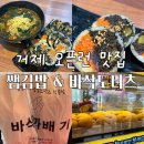 줄서는 맛집 오픈런 후기, 거제 톳김밥 ‘쌤김밥’과 거제 대파꽈배기 ‘바삭꽈배기' 내돈내산 추천후기