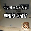 동일 | 카니발 매립정리함 후기, 동일콘솔 트렁크 수납 깔끔하게 정리된 이유