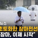 일본 초토화한 장마전선이 온다…&#34;진짜 장마, 이제 시작&#34; / SBS / 실시간 e뉴스 이미지