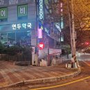 연두약국 이미지
