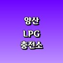 호포충전소 | 양산시 근처 LPG 충전소 가격 위치 정보 추천...자동차 차량 단가 비용 후기 영업시간 운영시간 오픈
