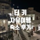 케이브인모텔 | 리뷰, 장단점, 꿀팁/이스탄불-호텔 블랙튤립/카파도키아-아이딘리 케이브 호텔/안탈리아-저스트 인 시티