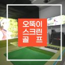 오뚝이 스크린골프 이미지