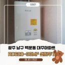 미드림 | 광주 남구 백운동 대주아파트 린나이 RC620-33MF 보일러 교체 후기｜난방 빠른 MF방식으로 업그레이드! 🔥