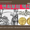 종교개혁 500주년 특강(1) 면죄부의 역사 이미지