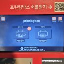 편의점 다이소에서 여권·증명사진 인쇄하기 | 프린팅박스 사용방법