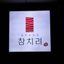 참치려