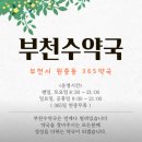 부천수약국 이미지