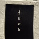 잔향실