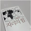 무역로-2 | 『지리의 힘』 독서후기 - 2장 &#39;미국, 지리적 축복과 전략적 영토 구입으로 세계 최강국이 되다&#39;