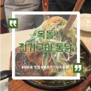 옥돌구이통닭 | 쌍문동 맛집 | 옥돌전기구이통닭 쌍문본점