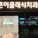 클래식치과의원 이미지