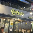 칠삼피그 | 구미 진평동 먹자골목 야장 맛집 고깃집 칠삼피그 내돈내산