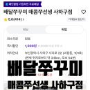 매콤쭈선생 | [부산-배달]배달쭈꾸미 매콤쭈선생 사하구점