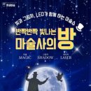 반짝반짝 빛나는 마술사의 방 이미지