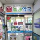 늘봄약국 이미지