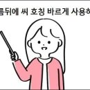 이름뒤에 씨 호칭 바르게 사용하기 이미지