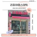 메디칼하임 | 부송동피부관리 찾는다면 익산피부샵 리피어에스테틱 추천