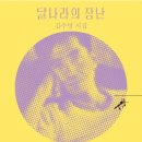 달나라의장난